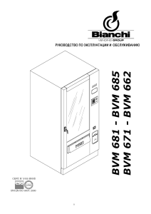 Инструкция для автоматов Bianchi 681, 685, 671, 662