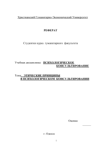 Этические принципы в психологическом консультировании