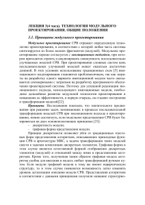 Модульное проектирование: принципы и технологии
