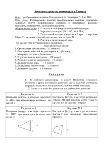Конспект урока: Преобразование подобия в геометрии 9 класс