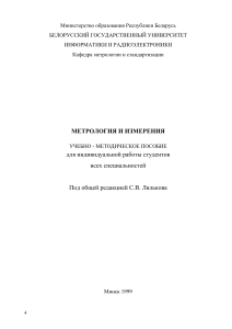 Метрология и измерения: Учебно-методическое пособие