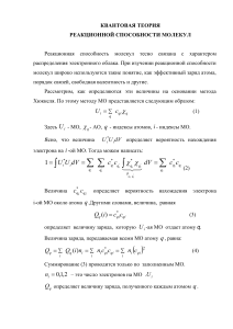 Квантовая теория реакционной способности молекул