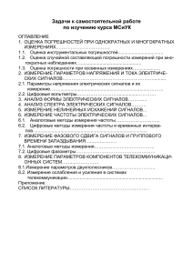 Задачи по МСиУК: Измерения и погрешности