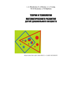 Математическое развитие дошкольников: теории и технологии