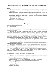 Решение квадратных уравнений: итоговый урок