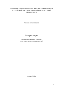 История науки: Учебно-методический комплекс для гуманитариев