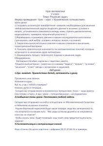 Урок математики 2 класс: Решение задач (космическое путешествие)
