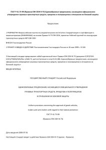 ГОСТ Р 41.73-99 Стандарт боковой защиты