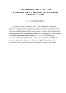 Монтаж ребристых плит покрытия: технологическая карта