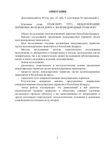Международные железнодорожные перевозки в Беларуси