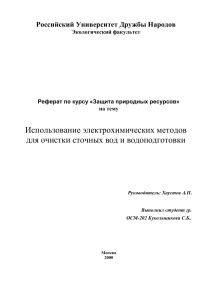 Электрохимические методы очистки воды: реферат