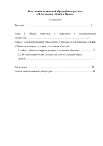 Анализ анималистического образа собаки в рассказе Костюнина
