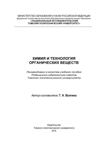 Химия и технология органических веществ: учебное пособие