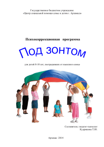 Психокоррекционная программа для детей, пострадавших от насилия