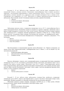 Задачи по инфекционным заболеваниям