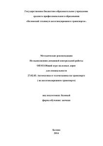Методические рекомендации по общему курсу железных дорог
