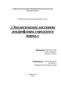 Экологическое состояние дендрофлоры городского парка