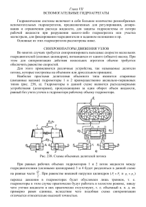 Гидроагрегаты: Синхронизаторы и делители потока