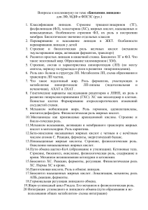 Биохимия липидов: Вопросы к коллоквиуму для студентов-медиков