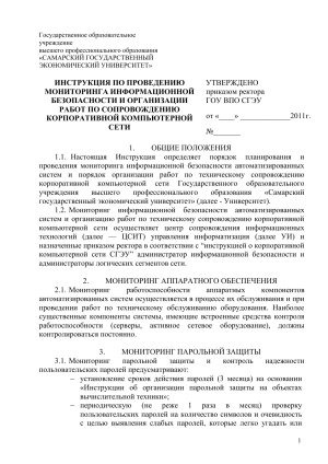 Инструкция по информационной безопасности СГЭУ