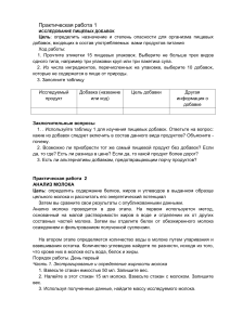 Практическая работа: Исследование пищевых добавок и анализ молока