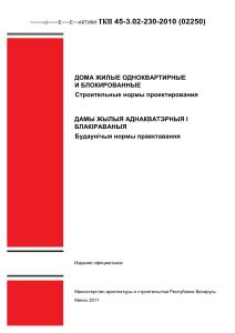ТКП 45-3.02-230-2010: Строительство жилых домов