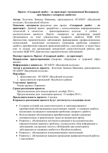 Проект: Сахарный диабет - не приговор!