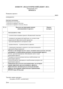 Оценочные листы конкурса "Педагогический дебют - 2013"