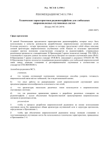 Рекомендация МСЭ-R: Радиоинтерфейсы для спутниковых систем