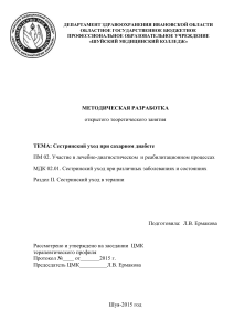 Сестринский уход при сахарном диабете: Методическая разработка