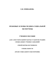 Правовые основы медико-социальной экспертизы: учебное пособие