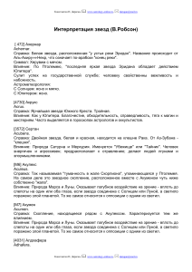 Интерпретация звезд в астрологии (В.Робсон)