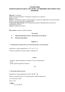 Контрольная работа по геометрии: Уравнение окружности и прямой