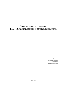 Урок по праву: Сделки, виды и формы (11 класс)