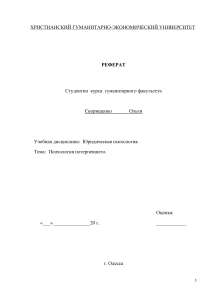 2. Исследование личности потерпевшего.