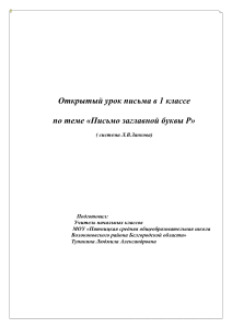 Урок письма: Заглавная буква Р, 1 класс