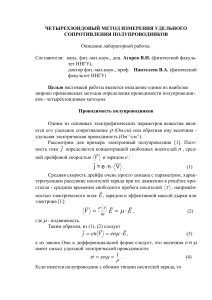 Четырехзондовый метод измерения удельного сопротивления