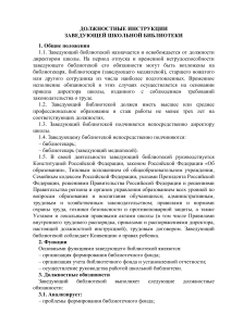 Должностная инструкция заведующего школьной библиотекой