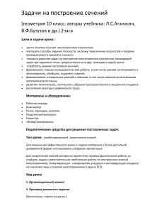 Геометрия 10 класс: Построение сечений многогранников