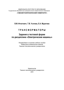 Трансформаторы: Тесты по электрическим машинам