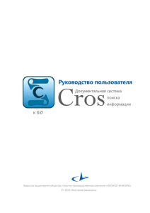 CROS 6.0: Руководство пользователя системы поиска