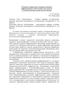 Информационное обеспечение УИС России: Совершенствование