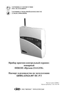 Иртыш-214-GSM: Руководство по эксплуатации