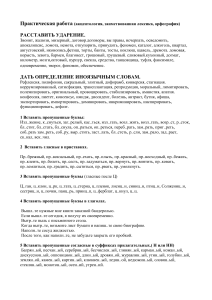 Практическая работа по русскому языку: акцентология, лексика, орфография