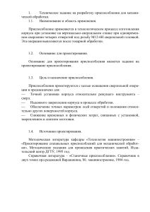 Техническое задание на приспособление для мехобработки