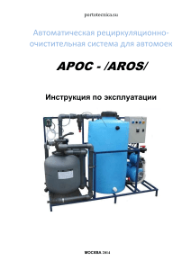 Инструкция АРОС: Автоматическая очистка воды для автомоек