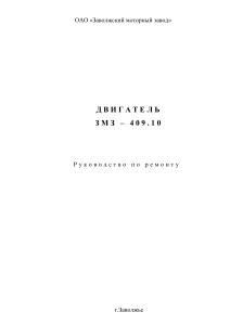 ЗМЗ-409.10: Руководство по ремонту двигателя