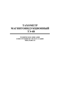 Тахометр ТЭ-4В: Техническое описание и инструкция