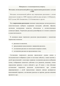 Логопедия: Творческие рассказы для детей с ОНР