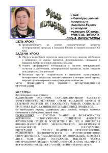 Интеграция в Западной Европе XX века: Презентация